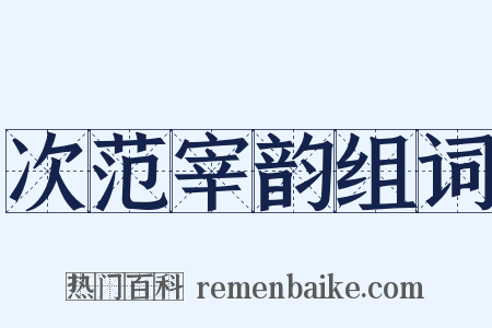 次范宰韵组词是什么意思的图片